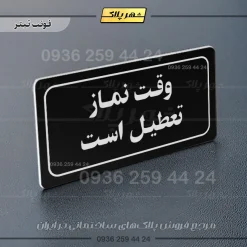 تابلو لیزری وقت نماز تعطیل است - تصویر 9